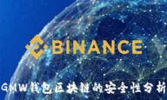  GMW钱包区块链的安全性分