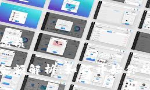 思考一个且的优质

数字钱包初始金额解析：如何开始你的数字货币之旅