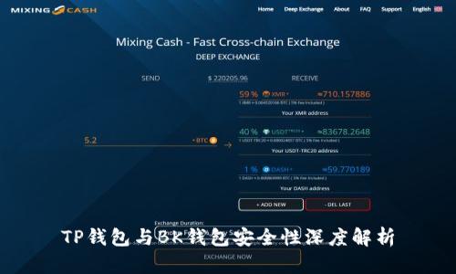 TP钱包与BK钱包安全性深度解析