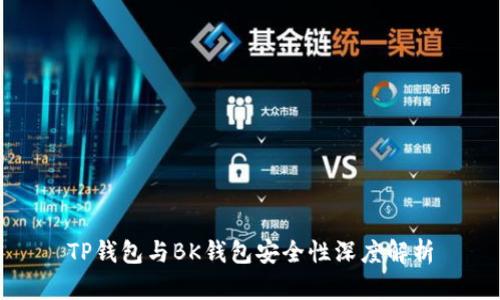 TP钱包与BK钱包安全性深度解析