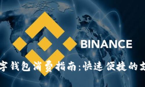 兔子数字钱包消费指南：快速便捷的支付方式