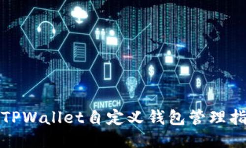 : TPWallet自定义钱包管理指南