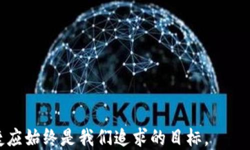 
区块链钱包的种类及其特点详解

关键词
区块链钱包, 钱包种类, 加密货币

详细介绍

区块链技术的快速发展推动了加密货币的普及，而钱包作为用户存储和管理这些资产的工具，其种类多样性直接影响用户体验与投资安全。本文将对区块链钱包的主要种类进行梳理，并详细探讨每种钱包的特点、优缺点以及适合的使用场景。同时，本文还将针对用户普遍关心的几个问题进行深入解答，希望能够为广大投资者提供价值。

1. 区块链钱包的分类
区块链钱包大致可以分为三类：热钱包、冷钱包和硬件钱包。在这三类中，各种钱包有其特定的安全性、便捷性和使用情况。

h41.1 热钱包/h4
热钱包是指那些始终在线的数字钱包，用户可以通过网络直接访问。这类钱包通常用于频繁交易，因为其连接网络的特性使得所有交易可以实时进行。热钱包的种类包括托管钱包和非托管钱包。
托管钱包通常由交易所或第三方服务提供商管理，用户不直接掌握私钥；非托管钱包则允许用户完整控制自己的私钥，增强了用户对资产的自主权，但也要求用户具备一定的技术知识。

h41.2 冷钱包/h4
冷钱包则是指那些离线存储的数字钱包，主要用于长时间存储资产，以防止遭受黑客攻击。这类钱包通常不与互联网连接，可以极大程度降低被盗的风险。最常见的冷钱包包括纸钱包和脑钱包。
纸钱包是将私钥和公钥打印出来进行存储，用户需要妥善保管；脑钱包则是用户通过记忆或其他方式将私钥转化为可记忆的内容。

h41.3 硬件钱包/h4
硬件钱包结合了热钱包和冷钱包的优点，提供了更加安全的存储方案。它们是专用的物理设备，能够安全存储用户的私钥，并支持多种加密货币的管理。硬件钱包通常通过USB接口或者蓝牙连接至计算机或手机，便于用户进行交易时进行安全验证。
尽管硬件钱包在安全性上极具优势，但其价格相对较高，并且在使用时需要一定的学习成本。

2. 热钱包与冷钱包的优缺点比较
要选择合适的钱包，用户首先需要明确热钱包和冷钱包各自的优缺点。

h42.1 热钱包的优点/h4
热钱包的首要优点是交易方便。由于其在线特性，用户随时随地均可快速完成交易，非常适合日常交易频繁的用户。此外，热钱包的用户体验通常较好，界面友好，适合初学者使用。在许多情况下，用户可以通过手机应用轻松管理其资产。

h42.2 热钱包的缺点/h4
然而，热钱包的主要缺点在于安全性较差。由于始终在线，热钱包更容易遭受网络攻击和黑客入侵，用户的资金转移风险相对较高。如果用户未能妥善保管访问密码，甚至可能失去全部资产。

h42.3 冷钱包的优点/h4
冷钱包的最大优势在于其安全性。采取离线存储方案几乎消除了被攻击的风险，特别适合那些长期持有加密资产的投资者。此外，冷钱包使用的方式比较灵活，可以根据用户实际需求选择合适的存储方法。

h42.4 冷钱包的缺点/h4
冷钱包的劣势在于使用不够方便，特别是在需要频繁交易的情况下，用户可能需要多个步骤才能完成一次交易。此外，若用户不小心丢失纸钱包或者忘记脑钱包的私钥，资产可能会面临永久丢失的风险。

3. 如何选择合适的区块链钱包
选择适合自己的区块链钱包是一件至关重要的事情，用户应该考虑多个因素。

h43.1 使用频率/h4
如果用户是频繁的交易者，热钱包可能是更适合的选择，能够提供快速的交易体验。而长期投资者则更应该考虑使用冷钱包，保障资产安全。

h43.2 安全性/h4
安全性是选择钱包时最优先考虑的因素。用户应选择那些具备强大安全措施的钱包，例如双重认证对用户账号保护。此外，用户还应该避免将所有资产存放在同一钱包中，以降低风险。

h43.3 用户体验/h4
用户体验也不可忽视，尤其对新手用户。一个友好的界面、简单的操作流程将极大提高用户使用钱包的意愿。用户可以查看网上评价或求助于经验丰富的朋友。

h43.4 兼容性/h4
考虑钱包的软件及硬件兼容性也是必要的，很多钱包可能只支持特定的操作系统或设备。确保所选钱包支持所需的加密资产至关重要。

4. 区块链钱包的未来趋势
区块链钱包随着加密货币生态的发展而不断演变，以后将出现更多新功能与创新。这里的几个主要趋势令人关注。

h44.1 多重签名钱包的流行/h4
多重签名钱包（Multisig Wallet）是一种必须多个私钥确认才能完成交易的高级钱包。这种钱包将会在企业和团队层面流行，降低由于单人失误或者私钥泄露带来的风险。

h44.2 钱包集成更多功能/h4
未来的区块链钱包可能会集成更多金融服务，例如借贷、储蓄或者衍生品交易。能在一个钱包内完成多种交易，提升用户体验。

h44.3 与智能合约的结合/h4
区块链钱包和智能合约的融合为用户提供无缝的金融服务体验。例如，用户可以直接在钱包内发起智能合约，完成购房贷款或企业融资等复杂操作。

h44.4 移动端钱包的普及性/h4
随着移动支付的普及，越来越多用户将偏向于使用手机钱包进行加密货币交易。未来，移动端钱包的安全性和实用性将成为技术创新的重点。

通过对区块链钱包的多样化理解，我们希望广大用户能够根据自身的需求和情况，选择到最适合自己的钱包。在不断变化的数字货币世界里，安全与便捷应始终是我们追求的目标。