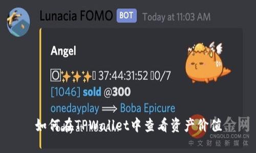 如何在TPWallet中查看资产价值