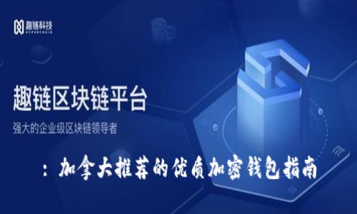 : 加拿大推荐的优质加密钱包指南