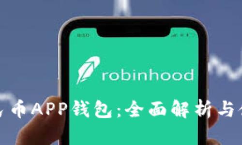 数字人民币APP钱包：全面解析与使用指南