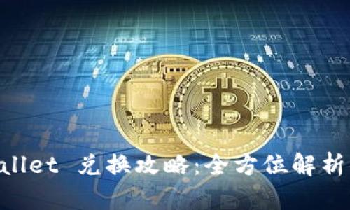 传奇4 TP Wallet 兑换攻略：全方位解析你的兑换之路
