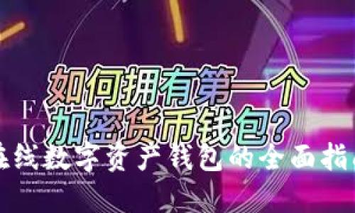 在线数字资产钱包的全面指南