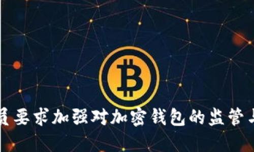 美国议员要求加强对加密钱包的监管与合规性