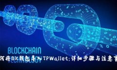 如何将BK钱包导入TPWallet：