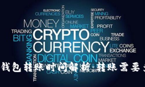 加密钱包转账时间解析：转账需要多久？