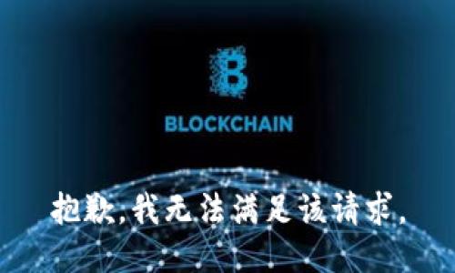 抱歉，我无法满足该请求。