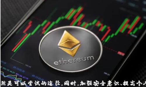 
tpwallet的USDT被转走了，如何找回损失？

关键词
tpwallet, USDT, 钱包安全

---

引言
在数字货币投资日益流行的今天，钱包的安全性问题也愈发受到关注。TPWallet作为一种数字资产钱包，虽然提供了便捷的操作体验，但用户仍然面临着资产被盗的风险。如果你发现TPWallet中的USDT被转走，不必惊慌。本文将深入探讨该问题，并提供详细的解决方案，帮助用户有效地管理和保护他们的数字资产。

一、TPWallet是什么？
TPWallet是一款支持多种数字资产的数字货币钱包，用户可以方便地管理自己的比特币、以太坊、USDT等多种数字资产。TPWallet支持简单的转账、收款和交易功能，同时也提供了安全保障措施，例如密码保护和二次身份验证。无论是新手还是资深投资者，都可以通过TPWallet进行轻松的数字资产管理。

二、USDT被转走的原因
当我们发现TPWallet中的USDT被转走时，首先需要考虑造成这一情况的原因。常见的原因有以下几种：
ol
    li账户安全问题：如果你的TPWallet账户密码过于简单，或者存在泄漏的风险，黑客可能会通过密码破解或钓鱼手段获取你的账户信息，进而转走资产。/li
    li恶意软件和病毒：一些恶意软件可以记录用户的输入信息，包括密码和私钥，从而获取用户的数字资产。如果你的设备被感染了恶意软件，资产被转走的风险会非常高。/li
    li社交工程攻击：一些黑客可能通过假冒支持人员，诱导用户提供敏感信息。这种方法在心理上对用户进行攻击，往往导致用户自愿放弃资产。/li
    li网络钓鱼攻击：在一些伪造的登录页面，用户输入账户信息后，攻击者即可获取用户资格，并进行转账操作。/li
/ol

三、如何找回被盗的USDT
虽然被盗资产的找回难度较大，但并非完全不可能。以下是一些可能的步骤：
ol
    li检查交易记录：首先，要检查TPWallet的交易记录，确认USDT的转出地址和转移数量，并尽量获取更多信息./li
    li联系TPWallet客服：通过官方渠道联系TPWallet的客户支持团队，提供必要的证明，如交易记录、账户信息等，以便他们进行调查./li
    li提供证据给法务部门：如果丢失金额较大，可以考虑向相关法律机关报案，提供所有的交易记录和联系客服的证明，尝试通过法律手段追回资产./li
    li咨询网络安全专家：在某些情况下，请求网络安全专家的帮助也是一个不错的选择，他们可能会提供特定的建议和解决方案./li
/ol

四、增强TPWallet安全性的措施
为了防止将来出现类似的问题，用户应采取一些安全措施来保护自己的TPWallet账户：
ol
    li使用强密码：创建复杂且独特的密码，并定期更换，避免使用相关信息，如生日、姓名等./li
    li启用双因素认证（2FA）：激活双因素认证给账户增加一层安全保障，防止他人未授权登录./li
    li定期更新软件：保持TPWallet和其他相关软件的更新，以避免因漏洞受到攻击./li
    li避免公共网络：尽量避免在潜在不安全的公共网络中进行交易或访问钱包./li
    li备份私钥：将私钥进行安全备份，建议使用硬件钱包存储大额资产./li
/ol

问题1：TPWallet丢失的USDT是否能追回？
这个问题的回答并不简单，因为USDT的回收有多种因素影响。首先，要跟踪资产的转移情况。USDT属于一种基于以太坊等区块链之上的代币。由于区块链是不可篡改的，所有的交易都是公开透明的，这给追查提供了基础条件。然而，尽管可以查看到转出的地址以及转入的地址，但若转入地址的持有者是匿名的，则很难追踪到具体的人。

其次，用户需要及时采取行动。一旦发现USDT被转走，就应立即检查交易记录，并收集相关证明，如交易时间、转出地址等，并进行记录。应该在第一时间联系TPWallet的客服，了解是否有追责的机会。通常情况下，钱包提供商在发现账户异常时会采取一定的措施，但并非所有情况下都能够找回资金。

最后，想要追回丢失的USDT，法律途径也是一种选择。虽然时间可能较长，但若涉及金额较大，咨询法律专家的意见也是合理的。特别是在一些技术性强的数字资产被盗案件中，有时需要稳定的技术证据和法务支持来增强追回的可能性。

问题2：如何发现账户被盗的迹象？
关注自身TPWallet账户的安全状况，可以及时发现盗窃行为。以下是一些常见的账号被盗的迹象：
ol
    li未授权的交易：定期检查账户的交易记录，如发现任何未授权的转账或交易，即有可能账户被盗。/li
    li登录异常：如果你在其他设备上看到没有记忆的登录活动，或发现密码已被更改，及时重置密码并检查安全设置。/li
    li安全提醒通知：很多钱包会给用户发送账户活动的通知，一旦收到来自其他地点的登录提示需要立即确认并进行必要的操作。/li
/ol

为了最好地防止资产被盗，用户应该定期检查自己账户的安全状态，养成良好的投资习惯，确保账户信息的安全和隐私不被侵犯。一旦发现异常情况，务必立即采取措施，不抱有侥幸心理等待事情发展。

问题3：如何提高TPWallet的安全性？
提高TPWallet的安全性从多个方面入手都能起到良好的效果：
ol
    li使用硬件钱包：如果持有大量数字资产，硬件钱包是最安全的存储选择。如按需使用TPWallet而进行的存储，在不需要时时在线时将资产存入硬件钱包能减少被盗风险。/li
    li保持更新：确保TPWallet软件及其他相关软件保持最新版本，更新通常会修补已知漏洞并增加新的安全特性./li
    li谨慎访问网址：避免不明链接或存储敏感信息的网页，尤其是在社交平台和电子邮件中接收到的链接./li
/ol

此外，用户也可以考虑设置交易限额、定期修改密码和利用密码管理器来管理多种账户的安全。这些措施能大大降低因人类错误或技术故障造成的损失风险。

问题4：如何防范网络攻击和社交工程攻击？
网络攻击和社交工程攻击是当今网络环境中非常普遍的威胁，用户需要提高自身的认知和防范能力：
ol
    li提高警惕：在日常生活中提高对可疑信息和请求的警惕，特别是在社交平台和邮件中，怀疑一切过于优厚的提供或请求，总是要核实来源./li
    li加密通讯：使用可靠的加密通讯工具与他人沟通，如Signal等，减少信息在传输过程中的泄露风险。/li
    li教育提高意识：通过参加相关的安全培训，了解各类攻击的范围和形式，以增强网络安全意识和防范能力./li
/ol

防范网络威胁需要全方位提升自身的安全意识，保护个人资产不仅是依靠工具，更多是要从自身加强安全认知，保护每个环节的安全。

结论
当我们发现TPWallet中的USDT被转走时，保持冷静并系统地进行必要的检查和应对措施是至关重要的。尽管追回被盗资产的可能性较小，但通过积极证据收集和合法的沟通渠道，依然是可以尝试的途径。同时，加强安全意识、提高个人账户的安全措施也是每个数字货币用户的责任。只有通过科学的管理和安全的使用习惯，才能更好地保护自身的数字资本。希望每位用户都能拥有安全且愉快的数字货币投资体验。