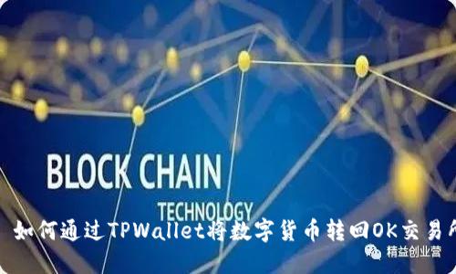 : 如何通过TPWallet将数字货币转回OK交易所