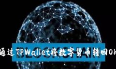 : 如何通过TPWallet将数字货