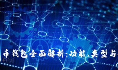 加密货币钱包全面解析：功能、类型与安全性