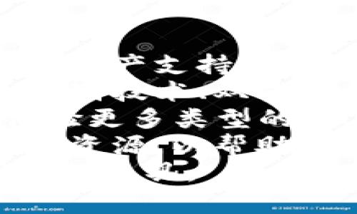   如何下载和使用TPWallet：完整指南 / 
 guanjianci TPWallet, 下载, 使用指南 /guanjianci 

一、什么是TPWallet？
TPWallet是一款以太坊钱包，支持存储和管理多种数字货币，特别是与以太坊区块链相关的代币。它不仅允许用户安全地存储、发送和接收加密货币，还支持去中心化应用（DApps），为用户提供丰富的区块链生态体验。TPWallet设计了友好的用户界面，适合新手及经验丰富的用户使用。
作为一款钱包，TPWallet还注重安全性，采用多重加密技术来保护用户资产。同时，其开源的特性也使得用户可以信任其安全性，并能够随意查看其代码。TPWallet中还集成了交易所的功能，用户可以方便地在钱包内进行交易，极大地方便了加密货币的管理。

二、下载TPWallet的步骤
下载TPWallet的过程非常简单，用户只需按照以下步骤进行操作：
ol
  li访问TPWallet的官网：首先，用户需要前往TPWallet的官方网站。在官方网站上，用户可以找到下载链接，确保下载的是最新版本的TPWallet。/li
  li选择相应版本：TPWallet通常支持多种平台，包括Android、iOS和桌面版本（Windows、Mac等）。用户需要根据自己的设备类型选择对应的版本。/li
  li点击下载：在选择好平台之后，用户只需点击下载按钮，启动下载程序。/li
  li安装应用：下载完成后，用户需要根据设备（手机或电脑）的要求，进行安装。通常在手机上，用户需要给对应的应用安装权限，而在桌面上，则只需按照提示进行下一步操作。/li
  li创建/导入钱包：安装完成后，用户可以选择创建新的钱包或导入已有的钱包。若是创建新的钱包，用户需要备份助记词，以防丢失访问权限。/li
/ol

三、使用TPWallet的基础知识
在下载并安装TPWallet之后，以下是一些基础的使用知识，幫助用户快速上手：
strong1. 账户管理：/strongTPWallet支持多种账户管理方式，用户可以通过传统的私钥或助记词来管理账户。建议用户定期备份自己的助记词，确保可以在丢失设备时找回钱包。
strong2. 转账功能：/strong在TPWallet中，用户能够方便地发送和接收加密货币。只需输入对方的地址、转账金额以及必要的备注信息，就能够完成一次交易。
strong3. DApps支持：/strongTPWallet嵌入了多个去中心化应用，一些流行的DApps用户可以通过TPWallet直接进行访问，极大的丰富了用户的体验。
strong4. 交易记录： /strong用户可以随时查阅交易历史，TPWallet会为每一笔交易提供详细的记录，包括时间、金额、状态等信息。

四、常见问题解答

1. TPWallet安全吗？
在讨论TPWallet的安全性问题时，首先需要明确的是任何加密货币钱包都面临一定的风险。TPWallet作为一款以太坊钱包，采取了多种安全措施来保护用户的资产：
strong1. 数据加密：/strongTPWallet在用户的私钥和助记词等敏感信息上使用了高级加密算法，确保它们在设备中安全存储，没有连接互联网时，这些信息是无法被攻击的。
strong2. 开源代码：/strongTPWallet的开源特性是它的一大亮点，使得任何人都可以审查代码，确认钱包的安全性。开源项目通常会受到更多人的关注，从而能更快发现潜在的安全漏洞。
strong3. 用户控制资产：/strong在TPWallet中，用户完全控制自己的资产，而不是将资产托管在中心化的平台上。这意味着用户不依赖任何第三方，因此受到的风险大大降低。
strong4. 防盗系统：/strongTPWallet 提供多重身份验证机制，用户可以自行设置密码、使用生物特征识别等多重安全措施，防止盗贼盗走资产。
然而，用户自身的安全意识同样重要。比如，不要轻易分享助记词，不要在不安全的网络环境下进行交易等，都是保护自己资产的有效方式。

2. 如何找回丢失的TPWallet？
丢失TPWallet的情况无疑使人心急如焚，但正因为TPWallet采用了助记词和私钥的保护机制，理论上用户是有机会找回钱包的。
strong1. 利用助记词： /strong在创建TPWallet时，用户会得到一组助记词。这个助记词是不能被修改或重置的，它是恢复钱包的唯一钥匙。如果用户丢失了钱包，只需在新安装的TPWallet中输入助记词，就可以重新导入钱包。务必保管好助记词，不要与其他人分享。
strong2. 私钥恢复： /strong除了助记词外，用户在TPWallet设置时，也可以手动备份自己的私钥。如果用户不幸丢失了钱包，同时手头又有私钥，使用私钥也能恢复钱包。
strong3. 联系客服： /strong如果找回方法无法成功，用户或许可以尝试联系客服部门。在某些情况下，TPWallet的客服可能会提供特定的帮助或建议，尤其是在面临技术问题时。
总之，找回丢失的钱包程序往往依赖于用户的事先准备和备份。如果用户没有备份助记词或私钥，那么找回钱包的希望几乎是不存在的。因此，在使用TPWallet前，用户应认真阅读相关的安全知识并加强备份意识。

3. TPWallet与其他钱包相比的优势是什么？
在众多数字货币钱包中，TPWallet为何能脱颖而出，为用户提供优秀的服务呢？以下是几个它的独特优势：
strong1. 用户友好性：/strongTPWallet的界面设计，用户体验佳。无论是加密货币新手还是区块链高手，都能快速上手操作。在功能上，用户可以很轻松地找到自己想要的服务，例如转账、查看余额等。
strong2. 支持多种资产：/strongTPWallet不仅支持以太坊及其代币，还支持多种其他公链的数字资产，例如比特币、波场币等。这种跨链支持，使得用户可以在一个钱包中管理所有资产，提高了使用效率。
strong3. 安全性较高：/strong存储私钥的机制、多层加密、去中心化等设计都确保了用户的资产得到充分的保护。尤其是开源的特性，允许社区自行审计，增加了钱包的可信度。
strong4. DApps的丰富性：/strongTPWallet集成了丰富的去中心化应用生态，用户不仅可以在钱包内直接交易，而且可以与各种DApps进行互动，丰富了用户的体验。
strong5. 交易费用较低：/strong在TPWallet中进行转账或交易的费用通常低于市场平均水平。对于频繁交易的用户而言，这无疑能节省成本，提高收益。

4. TPWallet的未来发展方向
展望TPWallet的未来发展，我们可以看到以下几个发展趋势：
strong1. 增加支持的加密资产种类：/strong随着区块链技术的发展，新的数字资产不断涌现，TPWallet有可能会逐步增加更多的加密资产支持，满足用户日益增长的需求。
strong2. 加强安全性功能：/strong在数字资产安全防护技术不断演进的背景下，TPWallet需不断升级安全功能，包括但不限于生物识别技术、双重身份验证等。
strong3. 扩大DApps生态：/strongTPWallet已经在DApps上做了很好的尝试，未来有可能增加更多的合作伙伴，以方便用户一站式体验更多类型的DApps和服务。
strong4. 提高用户教育和社区互动：/strongTPWallet可以通过主动组织线上线下的社区活动，增加用户的参与感，同时提供更多教育资源，以帮助用户更好地理解和使用加密货币及其相关技术。
随着区块链技术的不断发展，TPWallet凭借其独特的优势，具备了良好的市场拓展前景，未来有望成为更多用户使用的主要数字资产管理工具。