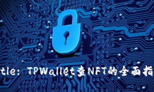 Title: TPWallet查NFT的全面指南