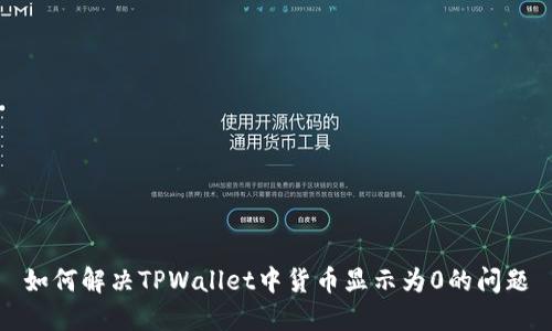 如何解决TPWallet中货币显示为0的问题