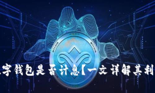 数字钱包是否计息？一文详解其利弊