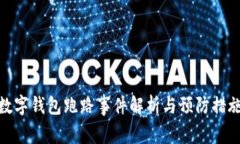 数字钱包跑路事件解析与