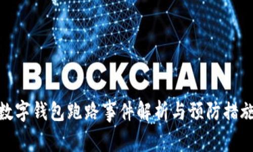 数字钱包跑路事件解析与预防措施