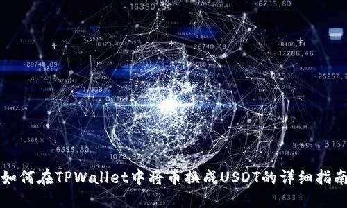 如何在TPWallet中将币换成USDT的详细指南