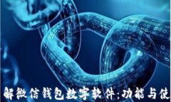 全面了解微信钱包数字软