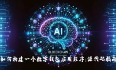 如何构建一个数字钱包应