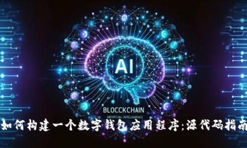 如何构建一个数字钱包应用程序：源代码指南