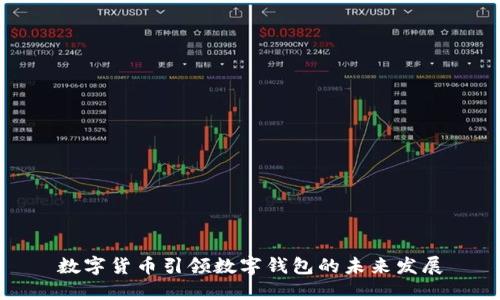 数字货币引领数字钱包的未来发展