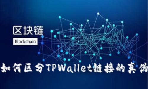 如何区分TPWallet链接的真伪