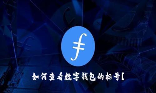 如何查看数字钱包的标号？