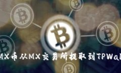 如何将MX币从MX交易所提取