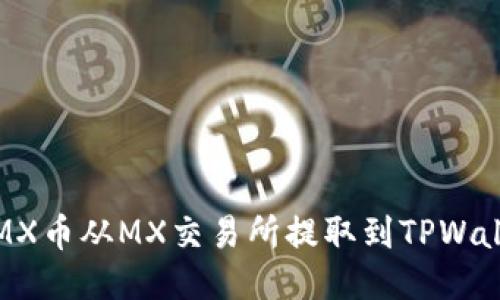 如何将MX币从MX交易所提取到TPWallet钱包