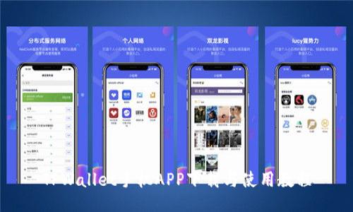 TPWallet手机APP下载与使用教程