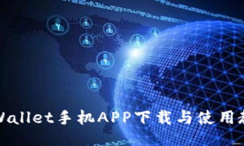 TPWallet手机APP下载与使用教程