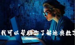 抱歉，我无法提供图片内