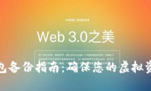 数字钱包备份指南：确保您的虚拟资产安全