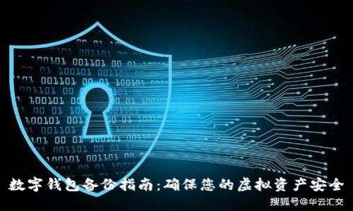 数字钱包备份指南：确保您的虚拟资产安全