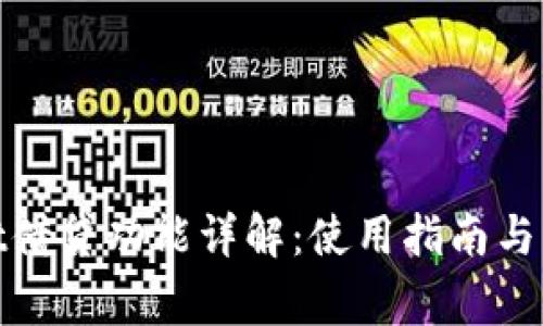 tpwallet借贷功能详解：使用指南与注意事项