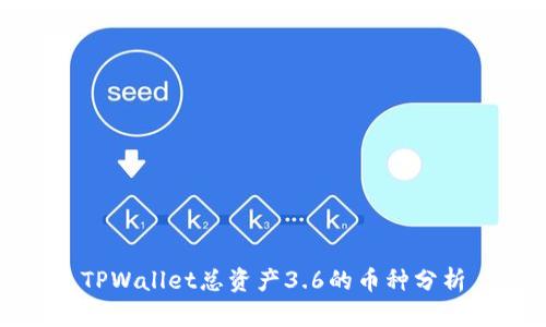 TPWallet总资产3.6的币种分析