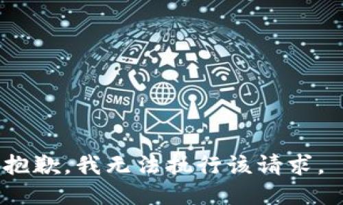 抱歉，我无法执行该请求。 