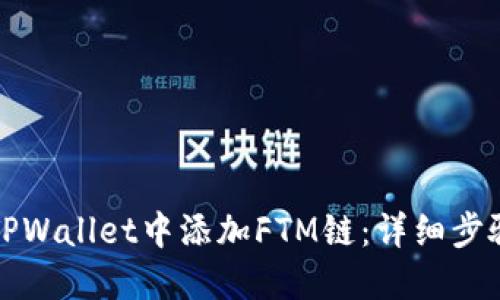 如何在TPWallet中添加FTM链：详细步骤与指南