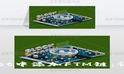 如何在TPWallet中添加FTM链：详细步骤与指南