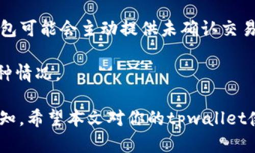 jiaotaotpwallet显示确认中的原因及解决方法/jiaotao
tpwallet, 确认中, 加密钱包/guanjianci

在数字货币交易中，用户常常会遇到“tpwallet显示确认中”的情况。这种情况可能会让初学者感到困惑，甚至恐慌。为了解决这个问题，我们需要深入理解tpwallet的工作原理、交易确认的过程，以及可能出现的各种情况。本文将对这一主题进行详细探讨，并且解答相关问题，以便大家能在使用tpwallet时更加得心应手。

一、tpwallet的基本概念与工作原理
tpwallet是一种基于区块链技术的数字资产钱包，主要用于存储和管理加密货币。与传统的钱包不同，tpwallet不涉及实际的货币，所有的交易和资产都以数字形式存在于区块链上，同时，tpwallet提供了私钥的管理功能，用户可通过私钥来控制他们的加密资产。

tpwallet的工作原理主要包括以下几个方面：
1. **私钥管理**：用户在使用tpwallet时，需生成一个私钥，私钥是控制钱包中所有资产的唯一凭证，任何人只要拥有私钥，就可以控制相应的钱包资产。
2. **交易签名**：每一次的交易都需要使用私钥进行数字签名，以证明交易的合法性和有效性。这保障了资金的安全性。
3. **区块链确认**：一旦交易被发起，它会被广播到整个区块链网络，各个节点会对该交易进行验证并打包进新区块中。交易的确认由多个矿工验证后，最终记录在区块链上。

二、交易确认的过程及影响因素
当你在tpwallet上发起一笔交易时，交易状态通常会显示为“确认中”。这一状态表示交易尚未被区块链网络中的矿工确认。这一过程主要分为以下几个步骤：

1. **交易广播**：一旦交易发起，它会被发送到网络中，所有节点会接收到这一信息。
2. **交易验证**：节点首先检查该交易是否有效，包括交易的输入是否足够、签名是否正确等。
3. **打包到区块**：经过验证的交易将进入待打包的队列，并被矿工打包到新区块中。
4. **产生新区块**：矿工通过计算哈希值等复杂算法完成一个新区块的生产，这通常需要一定的时间。
5. **确认过程**：新区块成功生成后，交易将被确认。在区块链上，每确认一个新区块，交易的安全性就增加一层。

三、导致确认中状态的原因
在使用tpwallet时，如果你看到“确认中”状态，可能会因为以下几种原因：

1. **网络拥堵**：区块链网络可能因为交易量过大而变得拥堵，在这种情况下，交易确认的速度可能会减慢。
2. **手续费设置**：交易手续费的设置也是影响确认速度的关键因素。手续费越高，矿工更倾向于优先处理此交易，因此较低的手续费可能会导致交易长时间停留在“确认中”。
3. **技术问题**：有时tpwallet本身可能存在技术问题，如未能及时与网络同步等，这也会导致交易确认延迟。
4. **区块生成时间**：不同的区块链网络有不同的区块生成时间，例如比特币大约每10分钟生成一个区块，而以太坊则是每15秒左右。这会影响交易被确认的速度。

四、应对“确认中”状态的解决方案
当交易状态显示为“确认中”，用户可以采取以下措施来应对：

1. **耐心等待**：许多交易会在一段时间后得到确认，用户在发起交易后可以选择耐心等待。
2. **提高交易手续费**：如果在发起交易时手续费设置较低，用户可以选择在tpwallet中手动调整手续费并重新发起交易，此方式虽可能增加成本，但能够加快确认速度。
3. **检查网络状态**：通过观察区块链的“网络状态”页面，可以了解当前网络的拥堵情况，有时等待网络恢复正常可能会有所帮助。
4. **联系支持团队**：如果长时间未得到确认并且不明原因，用户可以通过tpwallet的官方渠道联系客户支持，寻求专业的技术 assistance。

常见问题解答

问题一：为什么tpwallet交易常常显示为“确认中”？
当你在tpwallet发起交易时，遇到“确认中”的状态很可能是由于区块链网络的拥堵、交易手续费设置较低、或者是网络不稳定等多种原因造成的。区块链交易的确认是一个去中心化的过程，不同的因素会影响交易被确认的速度。

首先，区块链是由众多的矿工共同维护的，网络的拥堵会导致交易量增加。对于一笔交易，交易费用是优先级的重要决定因素。若设置的费用过低，矿工会优先选择费用更高的交易进行确认。

其次，有关网络稳定性的问题，如果你所在的地区网络不稳定，可能会出现无法及时跟随区块链的最新状态，导致你的交易长时间未被确认。总之，每个用户都应充分理解这些因素以便在必要时采取相应的措施。

问题二：我如何提升tpwallet交易的确认速度？
提升tpwallet交易确认速度的一个有效方法是提高交易手续费。通常情况下，用户在创建交易时可以选择设置手续费，手续费越高，矿工的处理优先级就越高，因此可以加快确认速度。

例如，在区块链交易生成时，区块的大小和交易数量会大大影响确认时间。如果你的手续费敲击在平均流量以下，矿工就会优先处理那些收费更高的交易。除了这点，还可以查看当前网络的情况，如果交易拥堵显著，无论手续费的设置如何，都需要耐心等待。对于某些钱包，用户也可以选择在交易发起后的某个时间段调整手续费，从而加速确认的过程。

问题三：如何选择合适的交易手续费？
选择交易手续费的关键在于了解当前网络的交易拥堵情况。许多区块链的分析工具提供此类信息，用户可以通过这些工具查看当前网络的交易量、手续费中位数等信息。

一旦你了解了网络的状况，可以根据流量选择合适的手续费。如果当前网络非常拥堵，建议设置手续费高于中位数，以提高你的交易被确认的可能性。另一方面，若网络相对通畅，用户可以选择设置较低的手续费，这样既能完成交易，也能节省成本。

此外，还可以参考同行用户的手续费设置，特别是在社区和论坛中，其他用户的反馈和建议会对手续费的选择提供很大的帮助。

问题四：遇到无法确认的交易该怎么办？
如果你的交易在tpwallet中持续显示为“确认中”，并且超过了正常的确认时间，建议你采取以下几个步骤：

首先，不要过于担心，等待的时间可能会有所不同，尤其是在网络拥堵时。再者，确认手续的设置是否合理，如果确保手续设置较低，可以考虑在相应的交易工具中进行手续费调整。

如果，交易经过相当长的一段时间（如几小时或几天）仍未被确认，你可以选择通过钱包的支持平台或官方支持团队进行联系，寻求他们的帮助和解答。有时候钱包可能会主动提供未确认交易的跟踪服务。

总之，如果你对手上的资产和交易情况还是感到困惑，可以通过阅读相关的文档、参加社区讨论，和交流学习，提升自己的了解程度，以便应对未来可能遇到的各种情况。 

在使用tpwallet的过程中，“确认中”状态是常见的问题，通过上述的方法和思考，不仅可以帮助我们理解其原因和解决方案，还能加深我们对数字资产管理的认知。希望本文对你的tpwallet使用有所帮助。