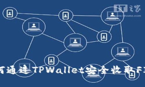 如何通过TPWallet安全收取FIL币