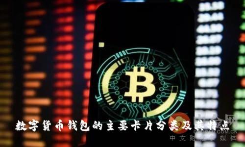数字货币钱包的主要卡片分类及其特点