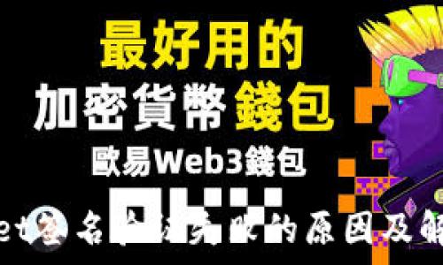   
tpwallet签名验证失败的原因及解决方法