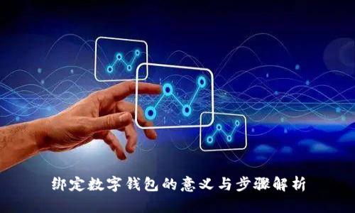 绑定数字钱包的意义与步骤解析
